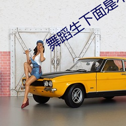 舞蹈生下面是不是都很紧