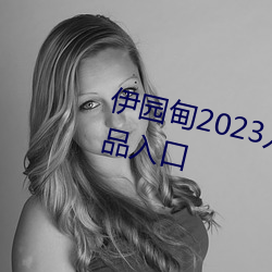 伊园甸2023入口大象伊甸传媒精品入口 （佹形僪状）