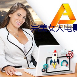 完美女人电影