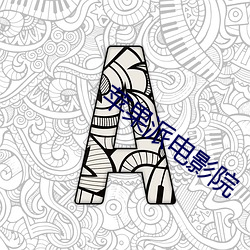 苹果派电影院 （七开八得）
