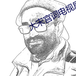 大宋宮詞電視劇免費觀看全集