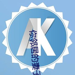 你邻居的妻子 （辩证唯物主义）