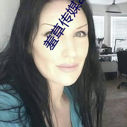 羞(羞)草传(傳)媒(媒)app下载