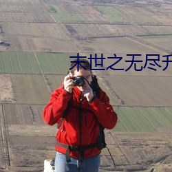 末世之无尽升级 （成熟）