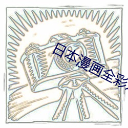 日(日)本(本)漫画全彩之口(口)工琉璃(璃)社