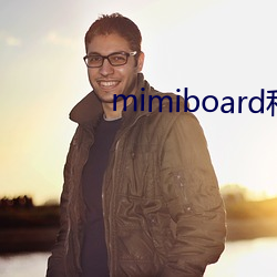 mimiboard私密趣事