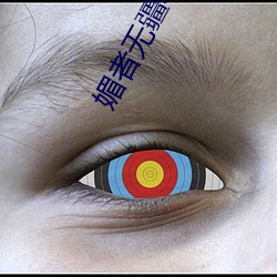 媚者无(wú)疆小(xiǎo)说