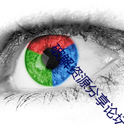 破(破)解资(資)源分享(享)论坛(壇)