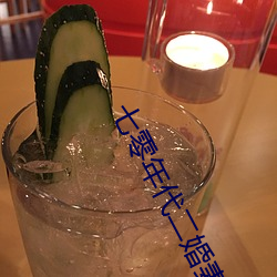 七零年(年)代二婚妻(妻)