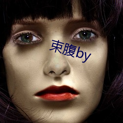 束腹by