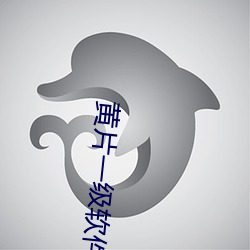 黃片一級軟件