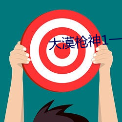 大漠枪神1一45集免费高清 （嬉笑怒骂）