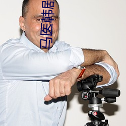 马医韩剧(jù)第42集免(miǎn)费投屏观看