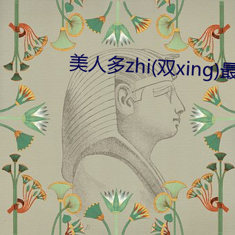 美人多zhi(双xing)最新章节 （三贞九烈）