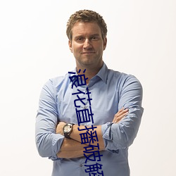 浪(浪)花(花)直(直)播破(破)解(解)
