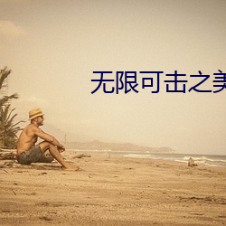 无限(xiàn)可(kě)击(jī)之美女如云