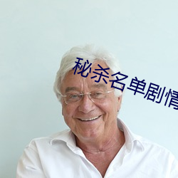 秘杀名单剧情分集介绍 （铢积锱累）