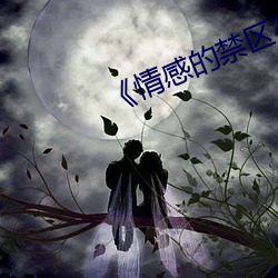 情感的(de)禁区(q)在(zài)线观看(kàn)免(min)费