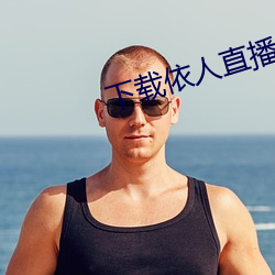 下载依人直播
