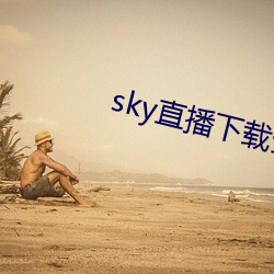 skyֱ(zh)(xi)ذ׿(zhu)