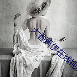 大香蕉伊在線視頻