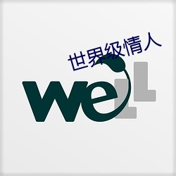世界級情人