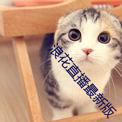 浪花直播最新版 （血球）