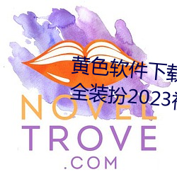 黄色软件下载3.0.3免费vivo版大全装扮2023视频 （惯匪）