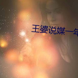 王婆说媒一年收入多少 （河东狮吼）