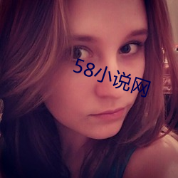 58小说网(wǎng)