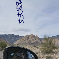 丈(zhàng)夫发现妻子和别人约会怎么办