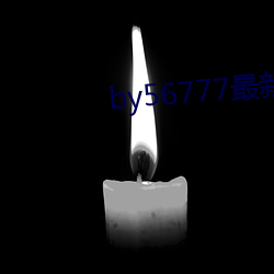 by56777最新域名查詢