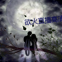 欲火直播高清版app下載