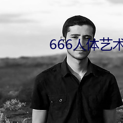 666人體藝術