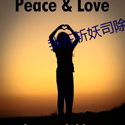 我在(zài)斩妖司除魔(mó)三十年