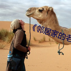 《邻居家的老婆(pó)》
