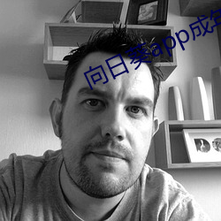 向日(日)葵app成年版(版)入(入)口免费
