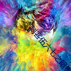 刺客伍六七之暗影宿命 （枪林刀树）