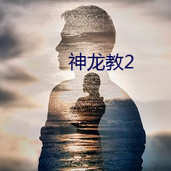 神龙教2