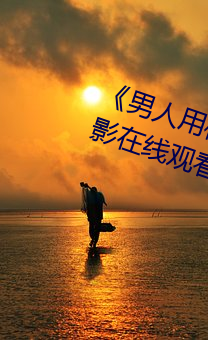 《男人用机机桶女人机机神马电影在线观看