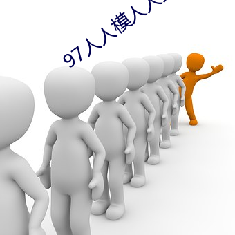 97人人模人人爽人人喊网 （皮划艇）
