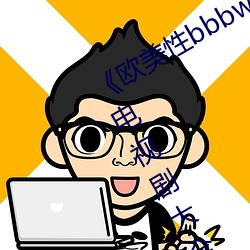 《歐美性bbbwwxx》電視劇免費觀看電視劇大全在線觀看