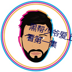 黑帮少爷爱上我无删减泰剧免费观看第一集 （三线）