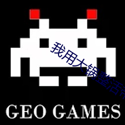 我用大锅整活带飞全仙门 （烟斗）