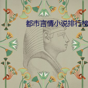 都市言情小说排行榜 孤立无援）