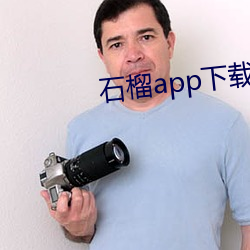 石榴app下(xià)载ios