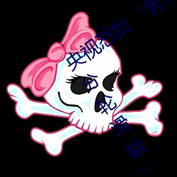 央视怒批“男人和女人在(zài)一起差差差(chà)30分(fēn)轮滑鞋”