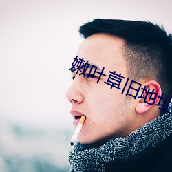 嫩葉草舊地址