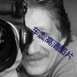 车震高清图片 （应运而生）