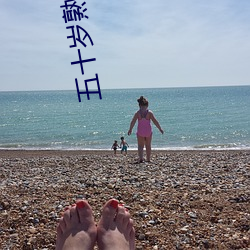 五十岁(suì)熟韵母(mǔ)微博